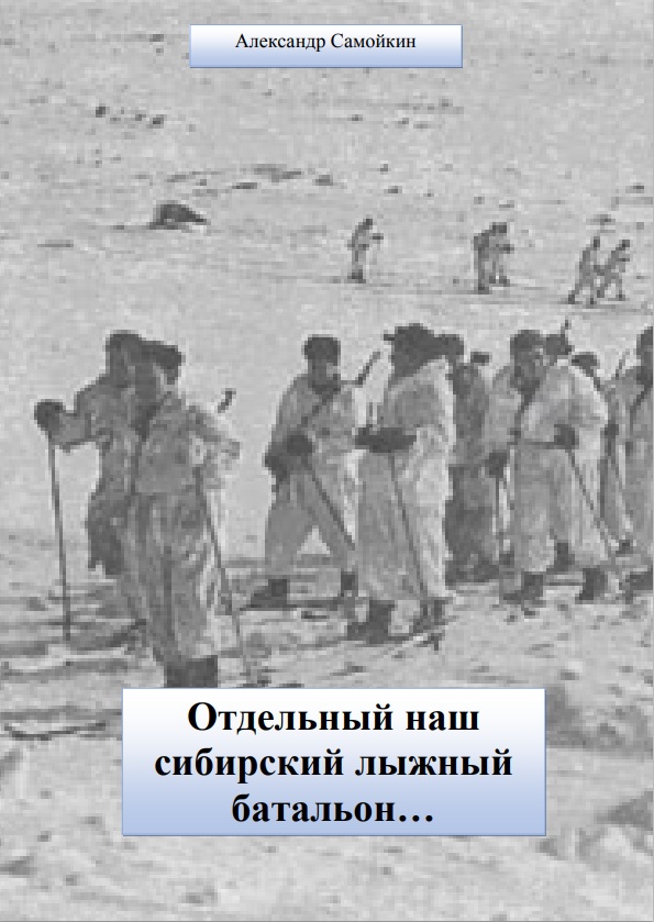 Отдельный наш сибирский лыжный батальон...